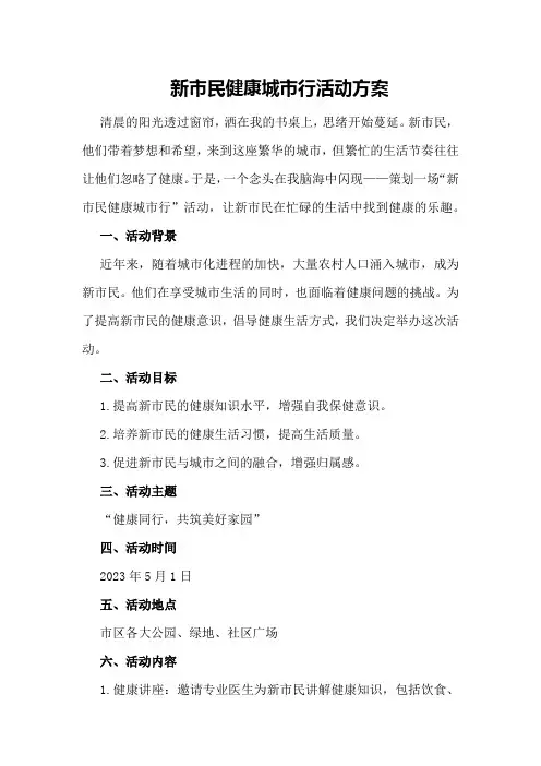 新市民健康城市行活动方案