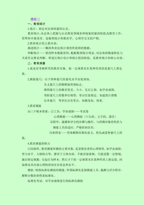 《教育统计与测量》笔记(一).