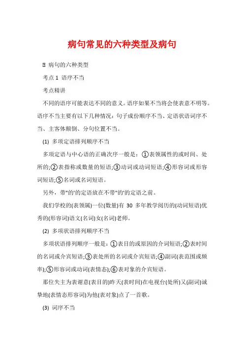 病句常见的六种类型及病句