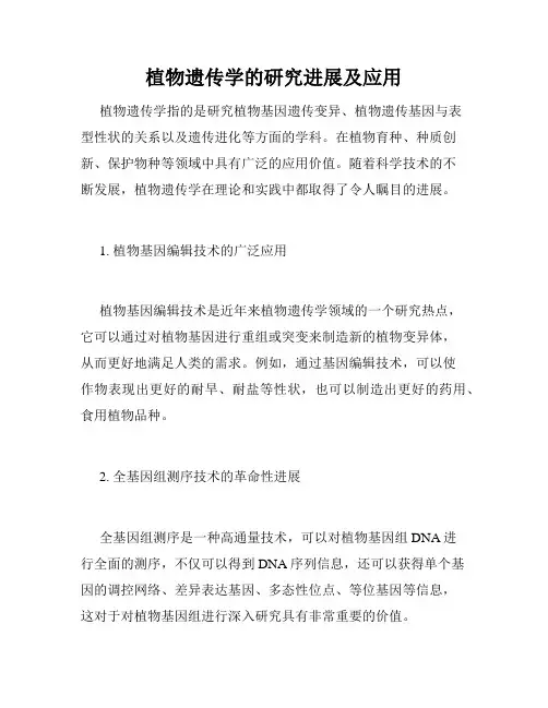 植物遗传学的研究进展及应用
