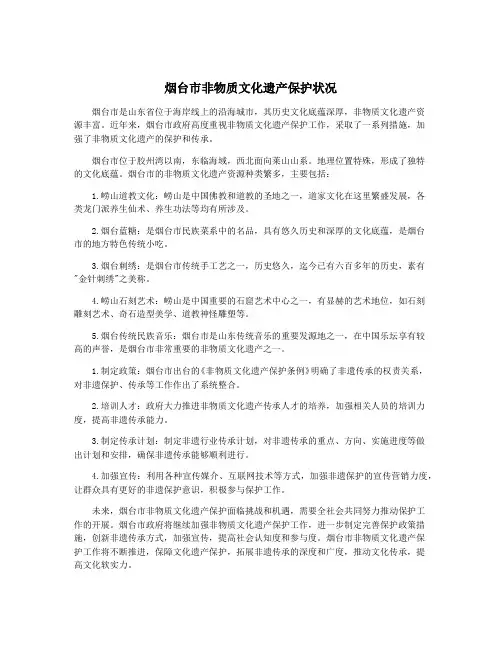 烟台市非物质文化遗产保护状况