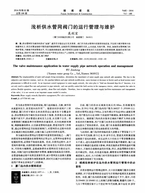 浅析供水管网阀门的运行管理与维护
