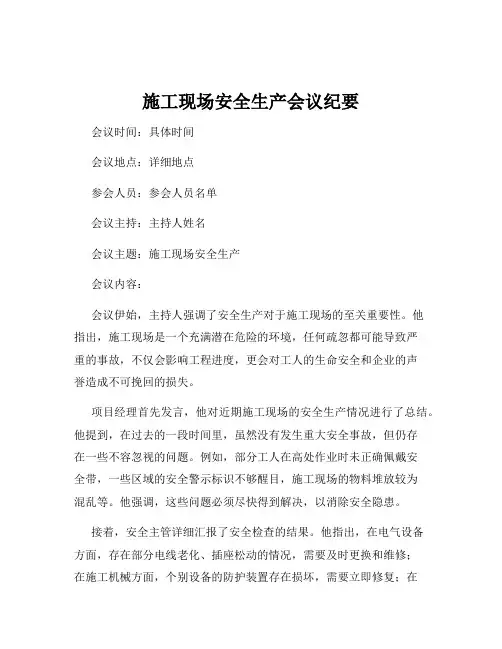施工现场安全生产会议纪要
