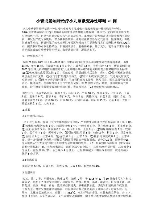 小青龙汤加味治疗小儿咳嗽变异性哮喘28例