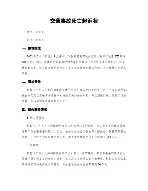 交通事故死亡起诉状
