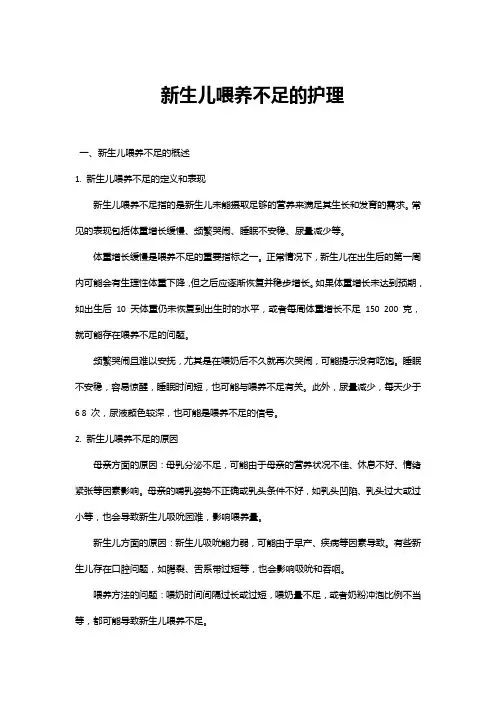 新生儿喂养不足的护理