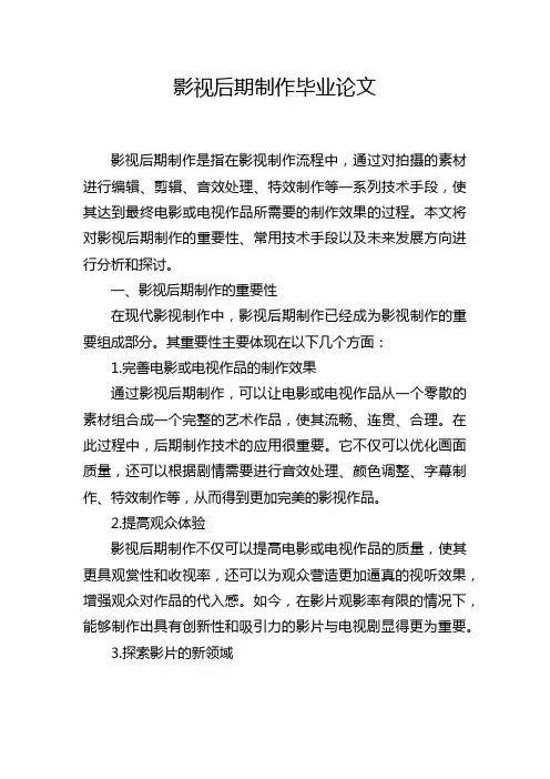 影视后期制作毕业论文