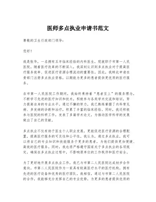 医师多点执业申请书范文
