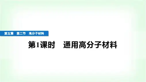 人教版高中化学选择性必修3第五章合成高分子第二节第1课时通用高分子材料课件