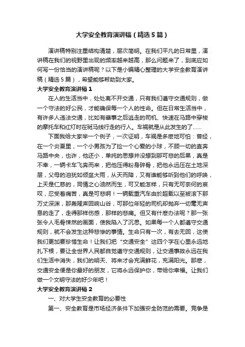 大学安全教育演讲稿（精选5篇）