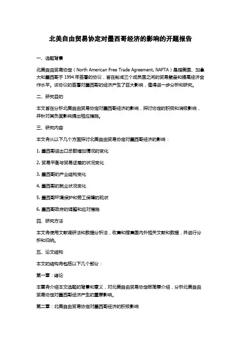 北美自由贸易协定对墨西哥经济的影响的开题报告