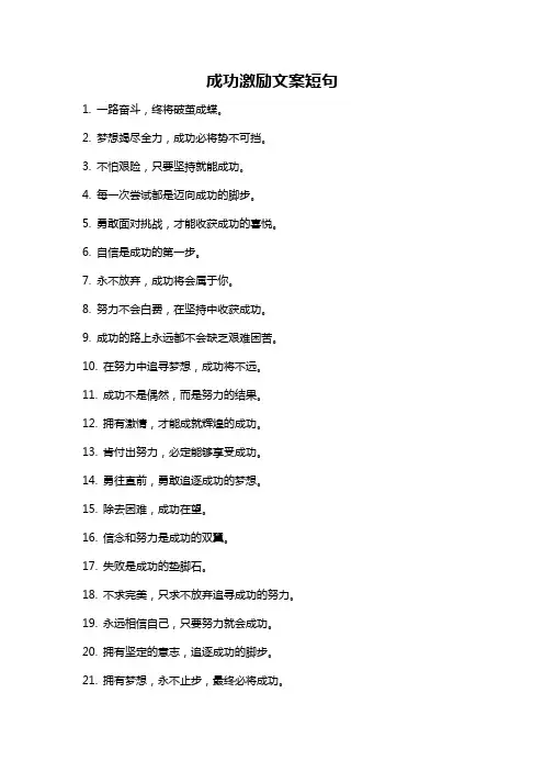 成功激励文案短句