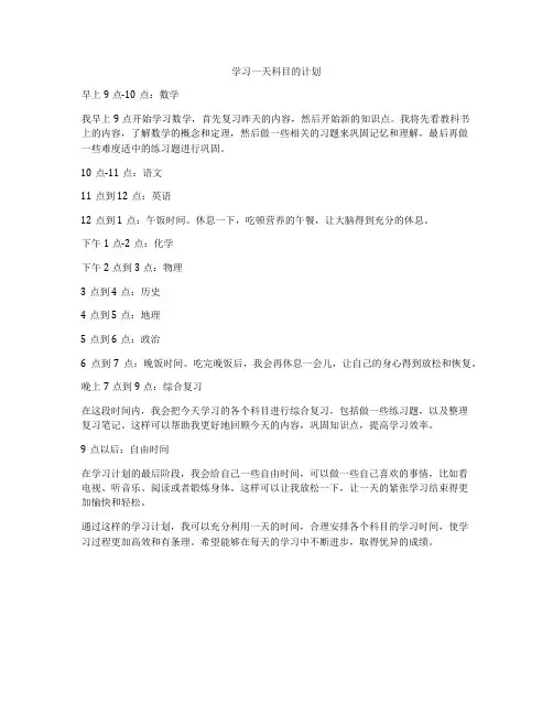 学习一天科目的计划
