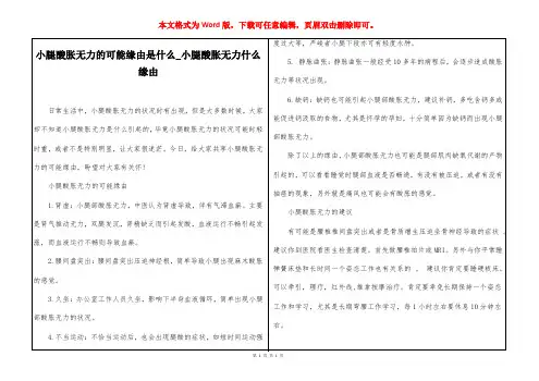 小腿酸胀无力的可能缘由是什么_小腿酸胀无力什么缘由