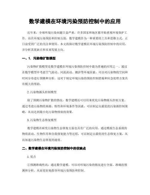 数学建模在环境污染预防控制中的应用