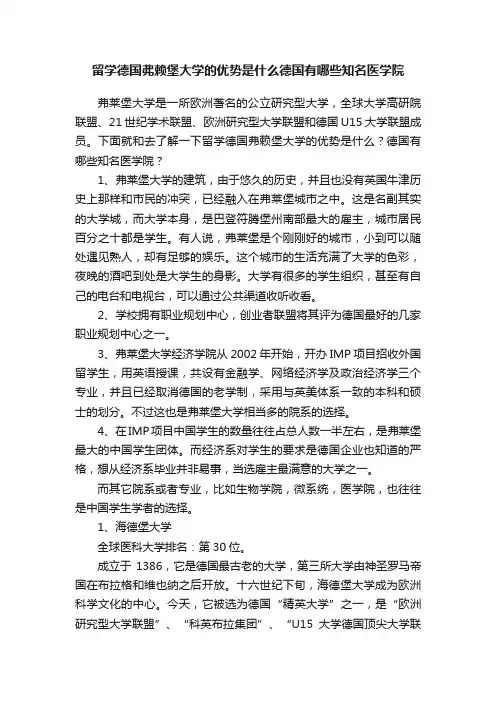 留学德国弗赖堡大学的优势是什么德国有哪些知名医学院