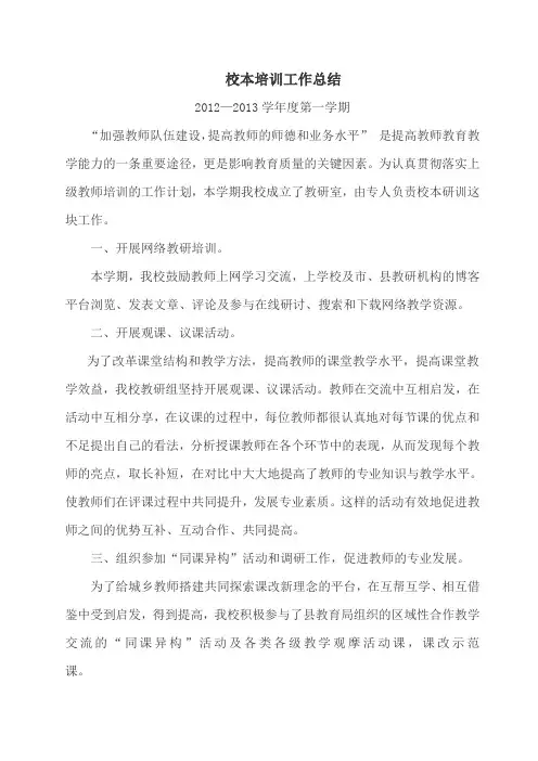 2012—2013学年度第学期校本培训工作总结