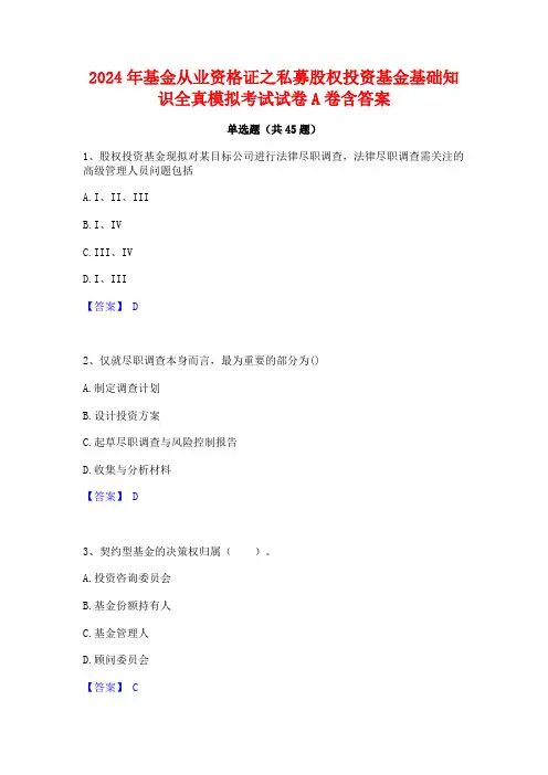 2024年基金从业资格证之私募股权投资基金基础知识全真模拟考试试卷A卷含答案