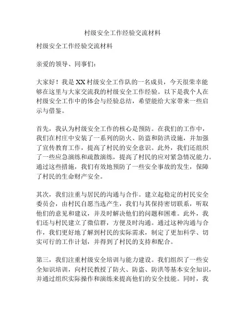 村级安全工作经验交流材料