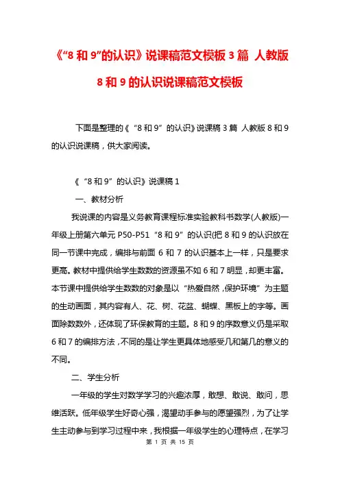《“8和9”的认识》说课稿范文模板3篇 人教版8和9的认识说课稿范文模板