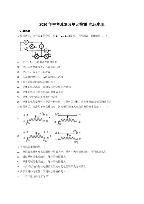 2020年中考总复习单元检测 电压电阻(含答案).