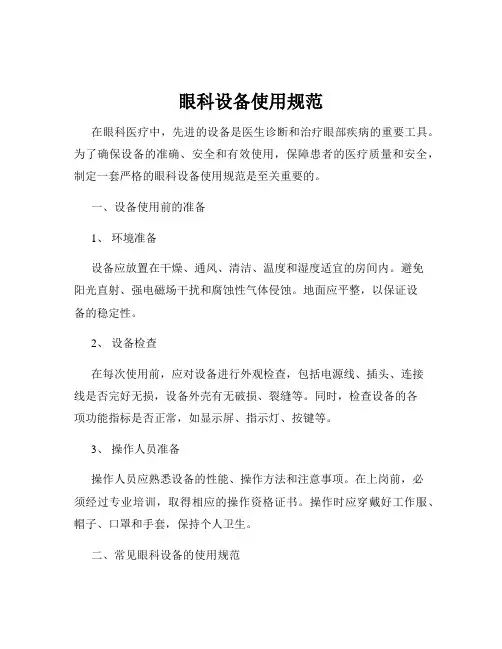 眼科设备使用规范