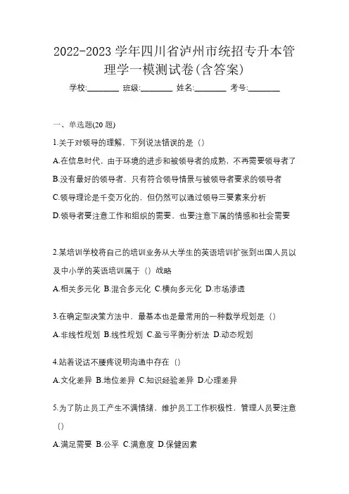2022-2023学年四川省泸州市统招专升本管理学一模测试卷(含答案)