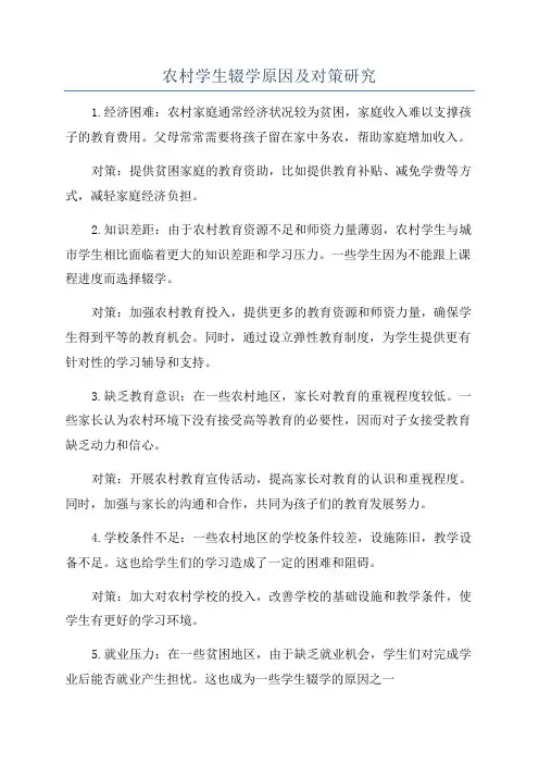 农村学生辍学原因及对策研究