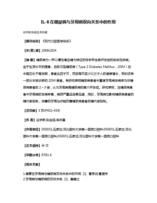 IL-6在糖尿病与牙周病双向关系中的作用