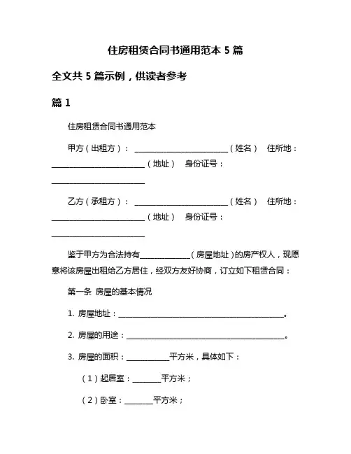 住房租赁合同书通用范本5篇