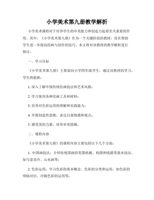 小学美术第九册教学解析