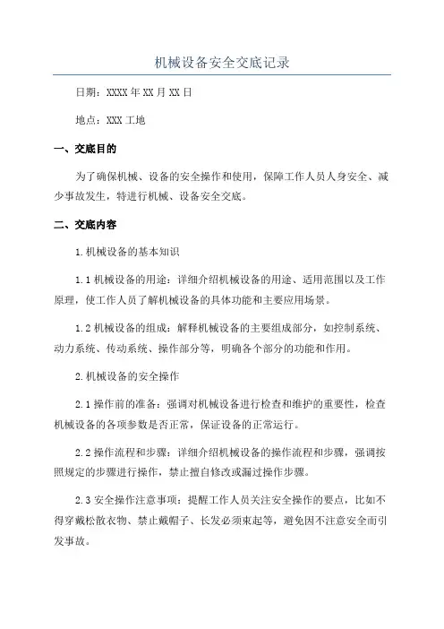 机械设备安全交底记录