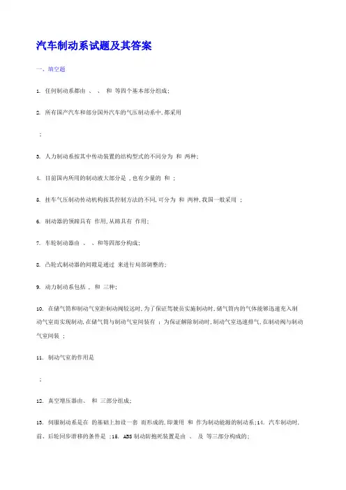 汽车制动系试题及其答案