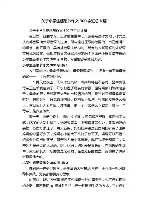 关于小学生感恩节作文300字汇总8篇