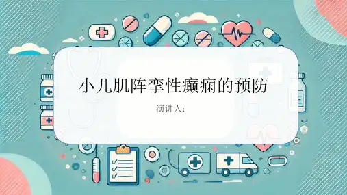 小儿肌阵挛性癫痫的预防PPT
