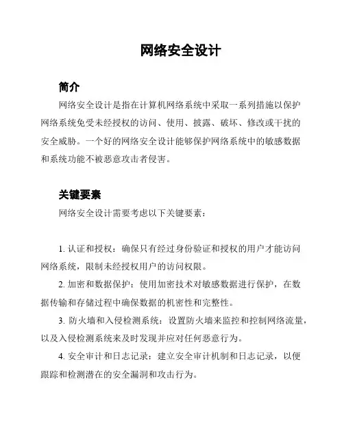 网络安全设计