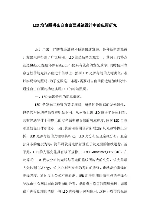 LED均匀照明在自由曲面透镜设计中的应用研究