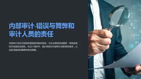 内部审计-错误与舞弊和审计人员的责任