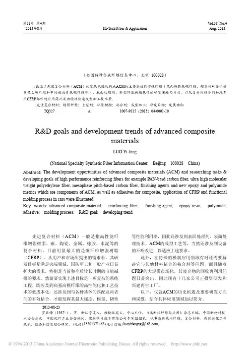先进复合材料的研发目标与发展方向_罗益锋