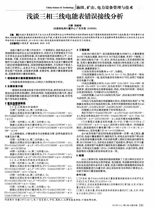浅谈三相三线电能表错误接线分析