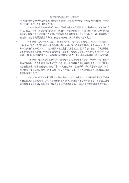 精神科护理级别的分级方法