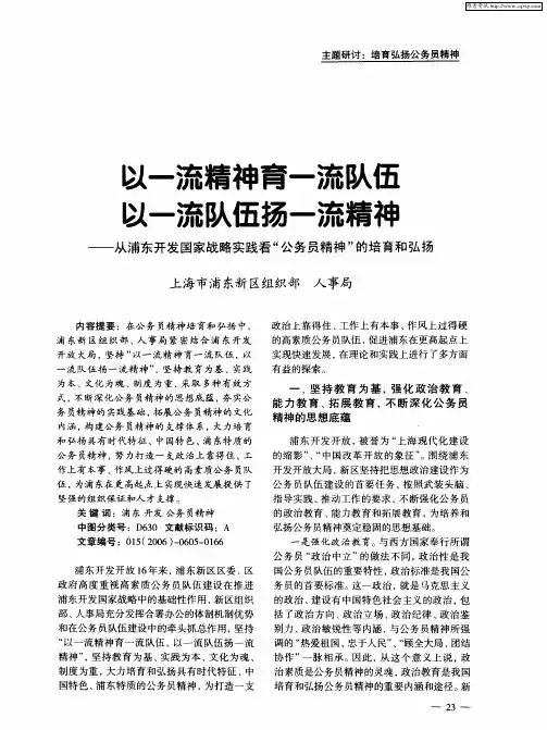 以一流精神育一流队伍 以一流队伍扬一流精神——从浦东开发国家战略实践看“公务员精神”的培育和弘扬