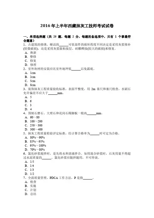 2016年上半年西藏抹灰工技师考试试卷