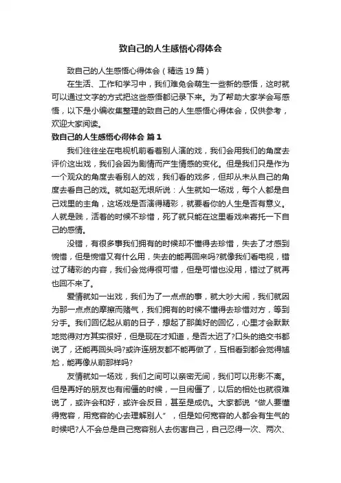 致自己的人生感悟心得体会（精选19篇）