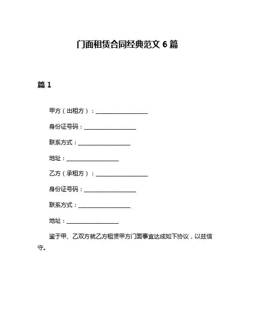 门面租赁合同经典范文6篇