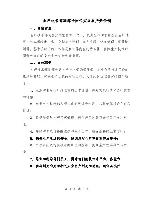 生产技术部副部长岗位安全生产责任制(3篇)