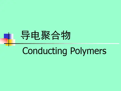 导电高分子