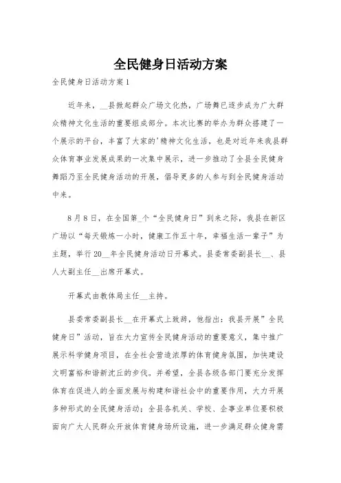 全民健身日活动方案