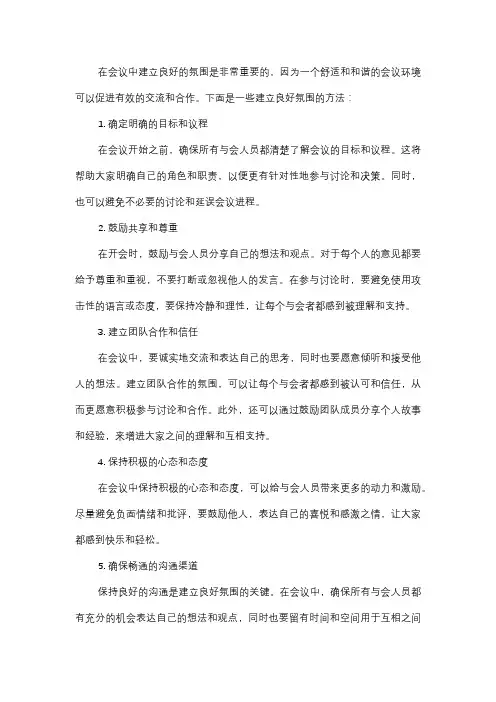  会议中如何建立良好的氛围？