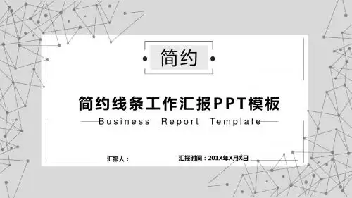 简约线条商务工作汇报PPT模板
